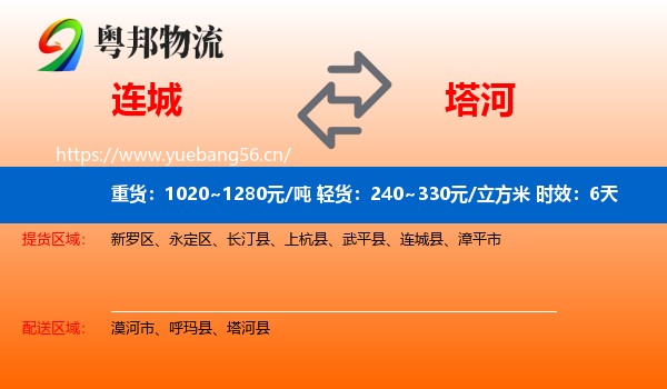 连城到塔河县物流专线名片