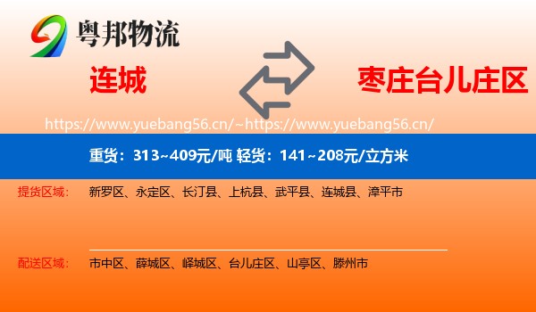 连城到台儿庄区物流