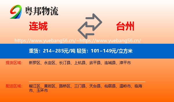 连城县到台州物流专线