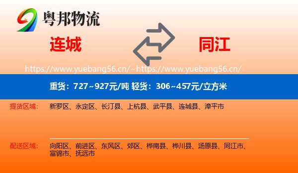 连城到同江市物流