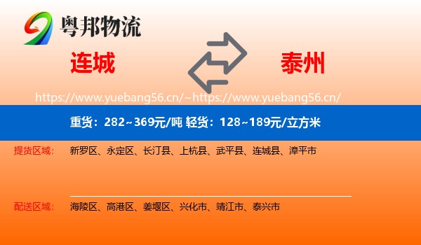 连城县到泰州物流专线