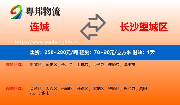 连城到望城区物流专线名片