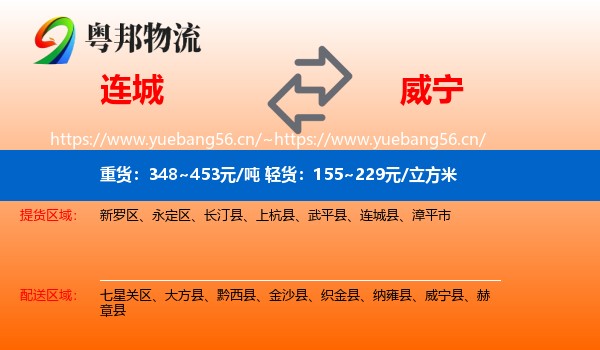 连城到威宁县物流