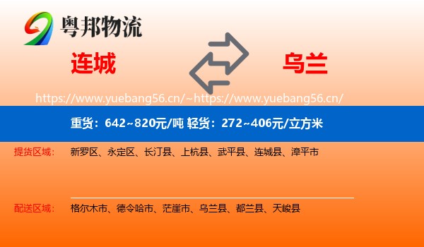 连城到乌兰县物流