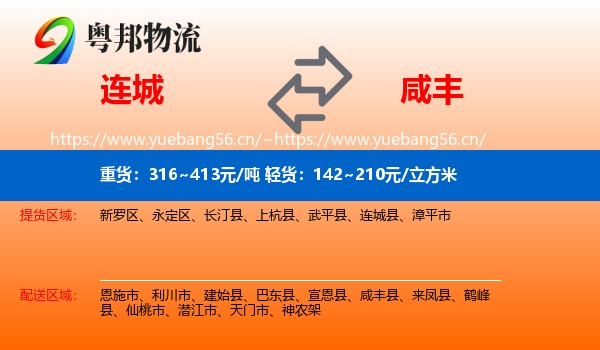 连城到咸丰县物流