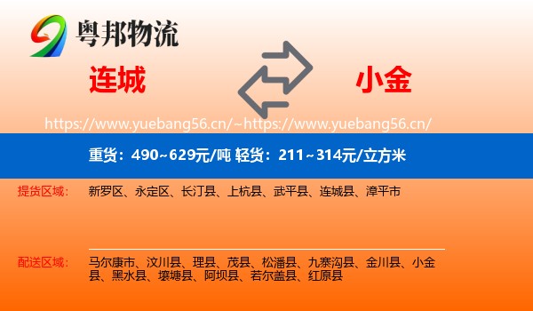连城到小金县物流