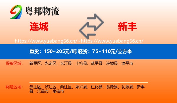 连城到新丰县物流