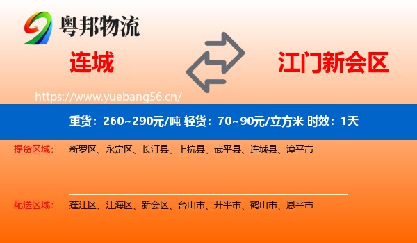 连城到新会区物流专线名片