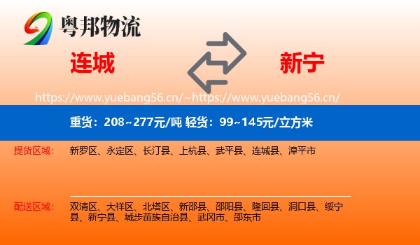 连城到新宁县物流