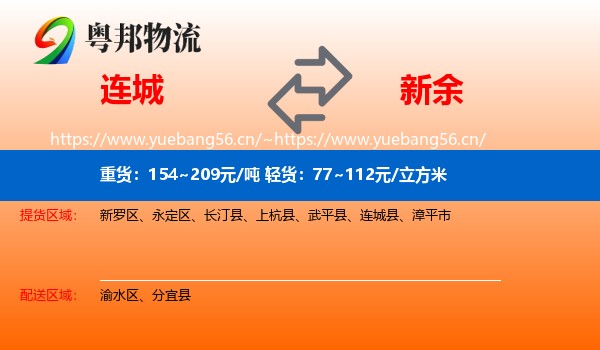 连城县到新余物流专线