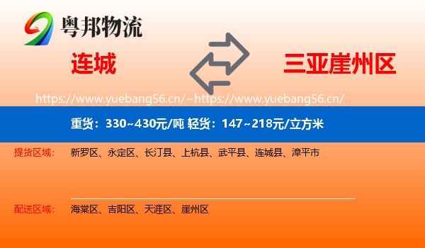 连城到崖州区物流