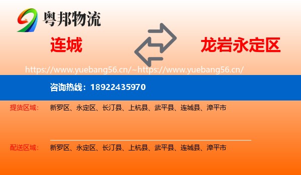 连城县到永定区物流专线