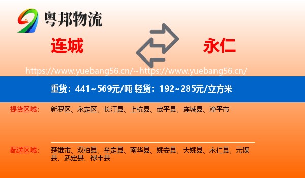 连城到永仁县物流