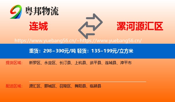 连城到源汇区物流
