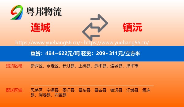连城到镇沅县物流