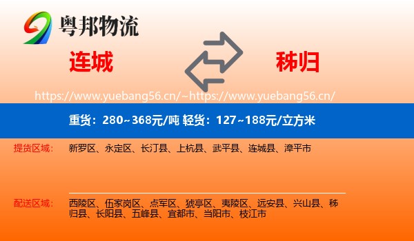 连城到秭归县物流