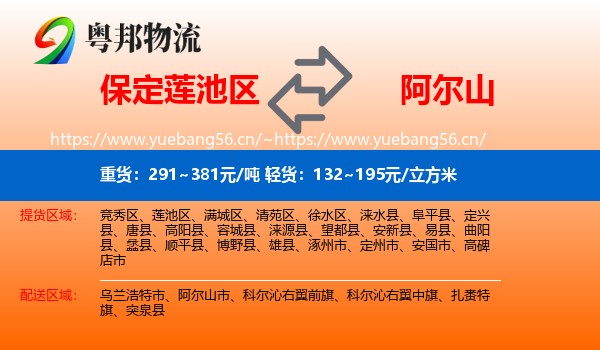保定莲池区到阿尔山市物流