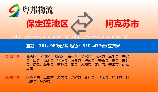 保定莲池区到阿克苏市物流