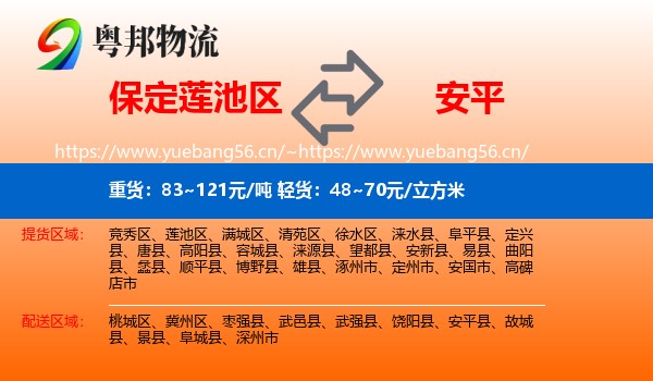 保定莲池区到安平县物流