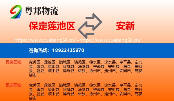 保定莲池区到安新县物流