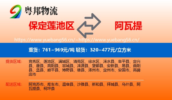 保定莲池区到阿瓦提县物流