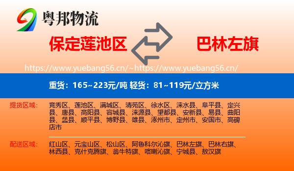 保定莲池区到巴林左旗物流