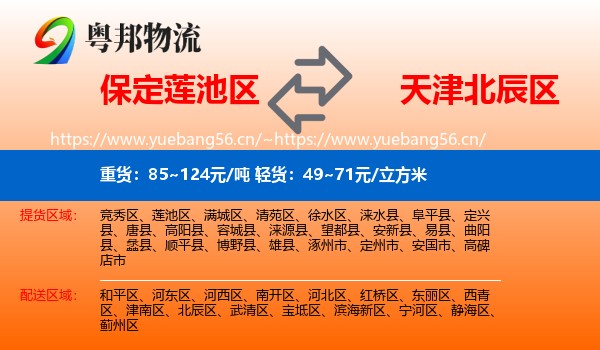 保定莲池区到北辰区物流