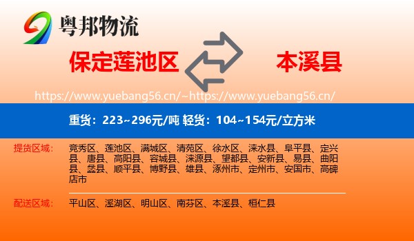 保定莲池区到本溪县物流