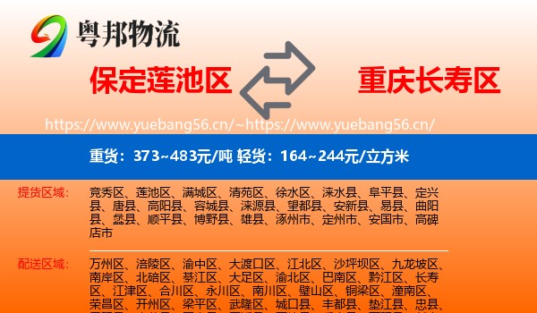 保定莲池区到长寿区物流