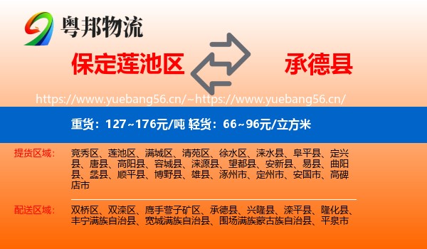 保定莲池区到承德县物流