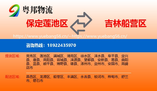 保定莲池区到船营区物流