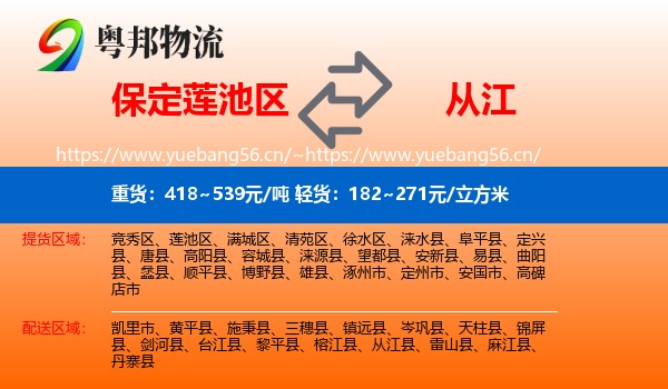 保定莲池区到从江县物流