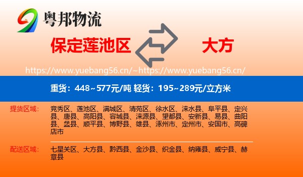 保定莲池区到大方县物流