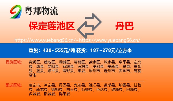 保定莲池区到丹巴县物流