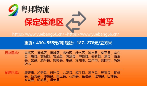 保定莲池区到道孚县物流