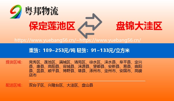 保定莲池区到大洼区物流