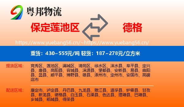 保定莲池区到德格县物流