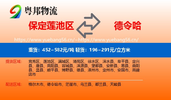 保定莲池区到德令哈市物流