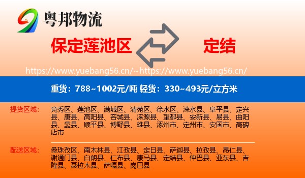 保定莲池区到定结县物流