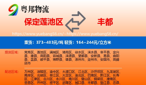 保定莲池区到丰都县物流