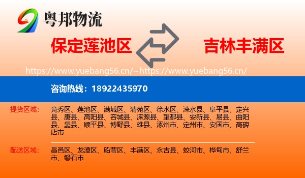 保定莲池区到丰满区物流