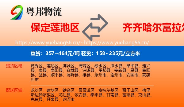 保定莲池区到富拉尔基区物流