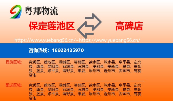 保定莲池区到高碑店市物流