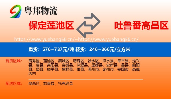 保定莲池区到高昌区物流