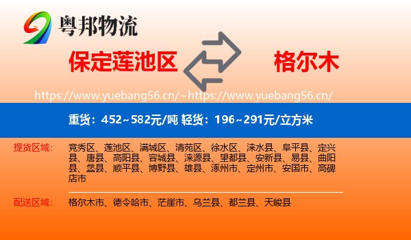 保定莲池区到格尔木市物流