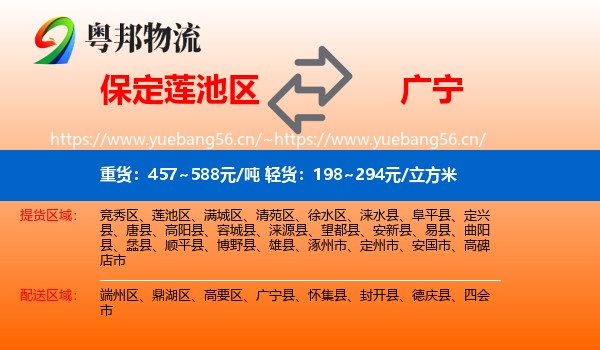 保定莲池区到广宁县物流