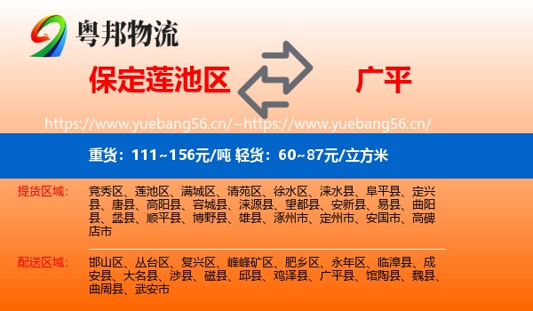 保定莲池区到广平县物流
