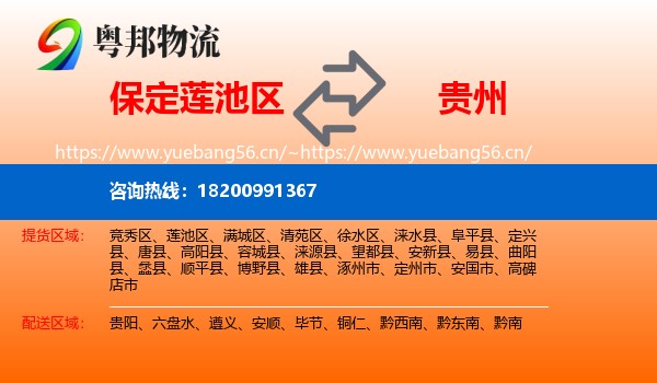 莲池区到贵州物流专线