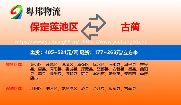 保定莲池区到古蔺县物流