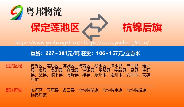 保定莲池区到杭锦后旗物流